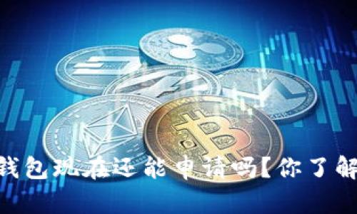 USDT钱包现在还能申请吗？你了解多少？