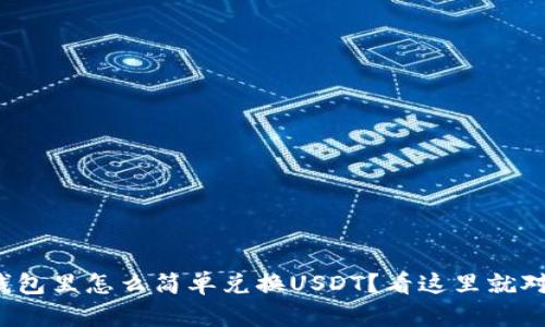 tp钱包里怎么简单兑换USDT？看这里就对了！