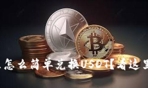 tp钱包里怎么简单兑换USDT？看这里就对了！