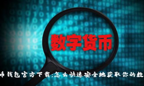 新比特币钱包官方下载：怎么快速安全地获取你的数字资产？