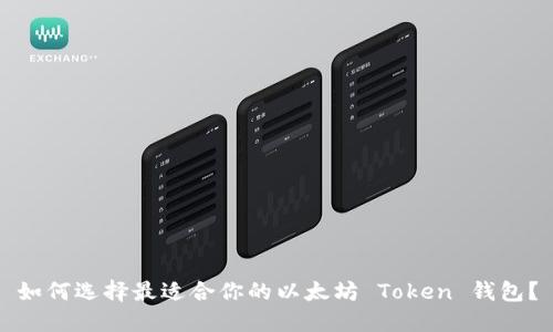 如何选择最适合你的以太坊 Token 钱包？