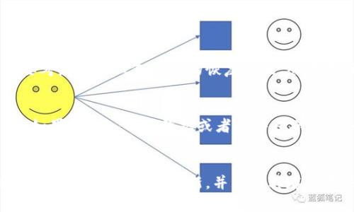 biao ti/biao ti狗狗币钱包备份怎么导入？别再迷茫了，这里有最详细的步骤！/biao ti  
狗狗币, 钱包备份, 导入, 数字货币/guanjianci  

了解狗狗币钱包的基础  
在我们深入探讨如何导入狗狗币钱包的备份之前，首先需要了解什么是狗狗币钱包。狗狗币钱包是用于存储、接收和发送狗狗币（DOGE）的一种数字钱包。它不仅能帮助你安全地管理你的数字资产，还能让你轻松地进行交易。因此，了解钱包的工作原理是非常重要的。  

为什么备份狗狗币钱包很重要？  
备份狗狗币钱包是确保你数字资产安全的关键步骤。虚拟货币网络虽然安全且去中心化，但由于技术故障、丢失设备或其他不可预见的原因，你可能会失去访问钱包的权限。通过定期备份你的狗狗币钱包，你可以在需要时随时恢复访问，无论发生什么意外。  

如何备份你的狗狗币钱包  
为了进行导入，你首先需要有一个有效的备份。以下是备份狗狗币钱包的基本步骤：  
ul  
  li打开你的狗狗币钱包。/li  
  li寻找“备份”或“导出私钥”的选项，到达钱包设置或安全选项中。/li  
  li选择合适的备份方式。通常你可以选择将钱包文件下载到本地或通过电子邮件发送。确保将备份存储在一个安全的地方，最好是离线形式。/li  
/ul  

导入狗狗币钱包备份的步骤  
现在，让我们看看如何导入已经备份的狗狗币钱包。这个过程非常简单，跟随以下步骤即可：  
ul  
  li首先，下载并安装狗狗币钱包软件。如果你已经安装了钱包，确保它是最新版本。/li  
  li打开钱包软件，选择“导入钱包”或类似的选项。/li  
  li在弹出的导入窗口中，浏览并选择你的备份文件。确保选择的是正确的文件类型。/li  
  li输入必要的恢复信息，可能包括你在备份时设定的密码或其他身份验证信息。/li  
  li点击导入按钮，等待钱包恢复。这可能会花费几秒钟到几分钟时间，具体时间取决于你的备份文件大小。/li  
/ul  

确认导入成功  
在导入完成后，你需要确认你的狗狗币钱包已经成功恢复。你可以查看余额和交易记录，以确认所有信息都是正确的。如果没有看到预期的结果，建议你重复以上步骤，确保没有遗漏重要的环节。  

常见问题解答  
导入狗狗币钱包备份后，很多用户会有疑问。以下是关于这个过程的两个常见问题，以及详细解答。  

问题一：我的备份文件丢失了，该怎么办？  
如果你的狗狗币钱包备份文件丢失了，恢复钱包将会非常困难。首先，确认一下是否有其他地方的备份，比如电子邮件或外部硬盘。如果没有，你可能需要考虑使用钱包提供的恢复功能，尽量找回丢失的信息。如果你曾经在备份时生成了助记词，可以尝试使用助记词来恢复钱包。记住，定期备份并保存多个副本是避免此类问题的最佳方法。  

问题二：导入后，我的狗狗币交易历史会丢失吗？  
在正常情况下，导入备份时，所有相关的交易记录和余额应该会 intact。如果你准确地导入了钱包备份文件，交易历史会和钱包的余额一起恢复。然而，如果只导入部分数据或者文件损坏，可能会导致信息不完整。因此，请确保备份文件的完整性，定期检查记录。  

结束语  
通过以上步骤，你应该能够成功备份和导入狗狗币钱包。无论你是新手还是老手，了解如何处理钱包备份都是确保数字资产安全的重要一环。记住，定期检查，保持备份的更新，并且将其存储在多个安全位置，以防万一。这样，你就能更加安心地享受狗狗币带来的乐趣了！