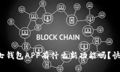 你知道小七钱包APP有什么