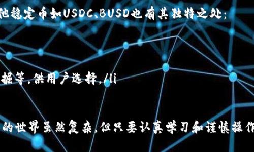   如何快速找回tp钱包里的被转走的USDT?  / 
 guanjianci tp钱包, USDT, 币安, 数字货币  /guanjianci 

引言：当你发现tp钱包里的USDT被转走时的第一反应
想象一下，你查看tp钱包的时候，心中满怀期待地想要查看自己的USDT余额，却突然发现少了。那一刻的感觉就像是晴天霹雳，惊恐、不安、甚至愤怒一齐袭来。数字货币的世界虽然给我们带来了便捷的交易方式，但随之而来的风险不容忽视，尤其是资产的安全问题。

首先，我们来分析为什么会出现USDT被转走的情况
在区块链技术的支持下，数字货币交易是不可逆的，一旦被转移，几乎无法追回。以下是可能导致tp钱包里USDT被转走的几种情况：
ul
    listrong网络钓鱼：/strong不法分子可能通过虚假的网站或APP获取你的密码与助记词。如果你在不安全的环境下输入了这些信息，资产很可能会被转走。/li
    listrong私钥泄露：/strong保护好你的私钥至关重要。一旦私钥被他人获得，对方可以直接对你的资产进行管理和转移。/li
    listrong设备安全：/strong如果你的手机或电脑感染了恶意软件，可能会在你不知情的情况下进行转账操作。/li
    listrong操作失误：/strong在进行转账时，不小心输入了错误的地址也是一大风险。/li
/ul

步骤一：确认转账记录
首先，打开tp钱包，查看转账记录。确认确实有转账发生，记录下时间和交易hash。你可以在区块链浏览器上输入你的钱包地址来查阅详细的转账信息。了解转账细节可以帮助你后续的追踪处理。

步骤二：保持冷静，防止进一步损失
当你的资产遭受损失时，保持冷静非常重要。急躁的情绪可能导致你做出错误的决策，如下载不安全的应用或是点击可疑链接。一定要理性分析现状，再决定下一步如何处理。

步骤三：检查安全设置
审查你的钱包安全设置，查看是否启用了双重认证（2FA），并确保你的设备上安装了恶意软件防护工具。如果没有开启2FA，及时进行设置，这是保护数字资产最重要的一步。

步骤四：如何可能追回USDT？
追回被盗的USDT不是一件简单的事情，但可以尝试以下几种方式：
ul
    listrong联系tp钱包客服：/strong将你的问题反馈给客服，询问是否有任何追踪的途径。/li
    listrong社交媒体求助：/strong在相关的数字货币社区发帖，寻求社区内的帮助和建议。/li
    listrong法律行动：/strong如果损失数额较大，可以考虑寻求法律帮助，追查资金去向。/li
/ul

防患于未然：如何保护你的tp钱包和USDT
在经历了这样的事情后，吸取教训并采取措施保护好自己的资产至关重要。以下是一些保障钱包安全的策略：
ul
    listrong使用强密码：/strong确保你的钱包密码复杂且难以破解，定期更换。/li
    listrong定期备份：/strong保存好钱包的信息备份，包括助记词和私钥，最好多途径分开保管。/li
    listrong定期检查交易记录：/strong定期查看你的钱包交易记录，及时发现异常。/li
/ul

总结
无论你是数字货币的新手还是老手，遇到tp钱包里的USDT被转走这种情况，必将体验到紧张和无助。然而，了解如何应对这种情况并采取有效的防范措施，可以帮助你在未来避免类似的困扰。保持警惕，加固安全，是确保你的数字资产不被侵害的最佳策略。

可能相关问题
h4问题一：怎样辨别钓鱼网站？/h4
在数字货币的世界里，钓鱼网站屡见不鲜，攻击者利用伪造的网址或APP骗取用户的信息。辨别钓鱼网站可以从以下几点着手：
ul
    listrong网址：/strong核对网址的拼写和前缀。例如，官方网址通常是以“https://”开头，不要轻信以“http://”开头的网站。/li
    listrong设计和功能：/strong关注网页的设计和功能是否正常，劣质的设计和频繁的错误页面往往是钓鱼网站的标志。/li
    listrong消息来源：/strong不随便点击陌生邮件或社交媒体的链接，警惕那些声称提供惊人优惠的网站。/li
/ul

h4问题二：USDT与其他稳定币有什么区别？/h4
USDT是市场上最广泛使用的稳定币，它的价值通常和美元挂钩，旨在减少数字货币的价格波动。相比之下，其他稳定币如USDC、BUSD也有其独特之处：
ul
    listrongUSDC：/strong由Circle及Coinbase共同发行，其透明度和监管强度较高，受到广泛认可。/li
    listrongBUSD：/strong由币安推出，是一种受监管的稳定币，用户可用美元直接转换。/li
    listrong稳定币的特点：/strong除了与美元挂钩外，许多稳定币还提供了额外的功能，如收益、流动性挖掘等，供用户选择。/li
/ul 

通过详细分析这些内容，希望你可以更好地保护自己的数字资产，并从中学习到如何处理突发事件。数字货币的世界虽然复杂，但只要认真学习和谨慎操作，就能够在这片浩瀚的海洋中寻找到属于自己的宝藏。