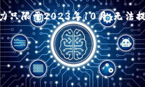 提示：由于这个问题涉及到技术和市场动态，准确的预测比较困难。同时，我的能力只限于2023年10月，无法提供最新的信息。希望下面的内容能帮助你理解以太坊钱包交易链的未来可能性。

以下是根据你的问题生成的内容：

以太坊钱包交易链会关闭吗？别担心，听我慢慢说！