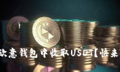 如何在欧意钱包中收取USDT？快来看看吧！