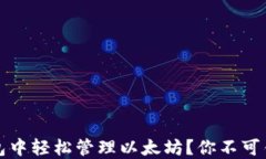 如何在苹果钱包中轻松管