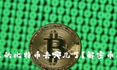 “我的Olink钱包里的比特币