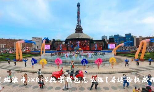 想知道瑞波币（XRP）数字钱包怎么选？看这份权威排行榜！