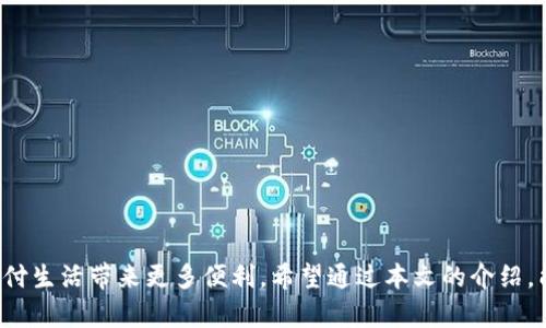   泰达币支付钱包怎么用啊？安全吗？ / 
 guanjianci 泰达币, 支付钱包, 安全性, 加密货币 /guanjianci 

什么是泰达币（USDT）？
在数字货币的世界里，泰达币（Tether, USDT）是最受欢迎的一种稳定币。它的价值和美元挂钩，通常保持在1:1的比例。这意味着1个泰达币通常等于1美元。这种特性使得泰达币在波动较大的加密货币市场中成为一种相对安全的避风港。泰达币不仅可用于交易、投资，还能在各种场景中进行支付。如何使用泰达币支付钱包，成为了许多新手用户关注的话题。

泰达币支付钱包的基本构成
泰达币支付钱包的主要功能是存储、发送和接收泰达币。大致分为两类：热钱包和冷钱包。热钱包连接互联网，便于快速交易，适合日常使用，但安全性相对较低；冷钱包则是不与互联网连接的硬件设备，安全性高，但使用起来相对麻烦，适合长期存储。

如何选择泰达币支付钱包？
选择合适的泰达币支付钱包非常重要，以下几个因素可以帮助你做出决策：
ul
    listrong安全性：/strong确保选择拥有良好安全记录的钱包，查看用户评价和安全审核。/li
    listrong用户界面：/strong直观易用的界面能让你更迅速地上手，尤其是对于新手而言。/li
    listrong手续费：/strong不同的钱包在交易过程中收取的费用不同，选择适合自己的。/li
    listrong支持的币种：/strong除了泰达币，有些钱包还支持其他的币种，这样你可以在一个平台管理多种资产。/li
/ul

泰达币支付钱包的设置步骤
接下来，详细介绍如何设置泰达币支付钱包。以某知名钱包为例，有以下步骤：

ol
    listrong下载钱包应用：/strong在你的手机应用商店中搜索你选择的钱包，下载并安装。/li
    listrong注册账户：/strong打开应用，按照指引输入邮箱、设置密码等，完成账户注册。/li
    listrong备份助记词：/strong在钱包设置过程中，系统会提供一组助记词，务必记录下来并妥善保存，这对于找回账户至关重要。/li
    listrong充值泰达币：/strong进入钱包主页，找到“充值”或“添加资产”的选项，按照提示通过交易所或其他钱包向你的钱包转入泰达币。/li
    listrong完成设置：/strong一切设置完成后，你就可以开始使用泰达币进行支付和交易了。/li
/ol

如何使用泰达币进行支付？
使用泰达币支付是非常简单的，流程如下：
ol
    listrong选择商品或服务：/strong在支持泰达币支付的网站或商家中，选择你想购买的商品或服务。/li
    listrong选择支付方式：/strong在结算页面，选择“泰达币”作为支付方式。/li
    listrong输入金额：/strong根据要求输入需要支付的泰达币金额，核对无误后确认。/li
    listrong扫描二维码或输入地址：/strong如果商家提供了收款二维码，你可以使用钱包扫描；如果需要手动输入收款地址，确保准确无误。/li
    listrong确认支付：/strong在确认支付后，系统会处理交易，成功后会显示交易记录。/li
/ol
一般来说，交易处理时间很快，几乎实时完成。但在网络繁忙或高峰时段，也可能会有所延迟。

支付时需要注意哪些安全问题？
虽然泰达币支付钱包整体上是安全的，但在使用过程中仍然有一些需要注意的安全问题：
ul
    listrong防止钓鱼网站：/strong在输入钱包信息或进行交易时，确保你访问是正规的官方网站或应用，避免泄露账户信息。/li
    listrong使用强密码：/strong密码应当包含字母、数字及特殊字符，并定期更改。/li
    listrong二次验证：/strong如果你的钱包支持二次验证（如Google Authenticator），一定要开启，这能大幅提升安全性。/li
    listrong定期备份：/strong确保你定期备份助记词和钱包信息，以防止意外丢失。/li
/ul

泰达币支付的优缺点
泰达币支付方式在日常生活中越来越受欢迎，但也存在一些优缺点，需要用户根据自身需求进行选择。

h4优点：/h4
ul
    listrong稳定性：/strong由于与美元挂钩，泰达币相比其他高波动性的加密货币更具稳定性。/li
    listrong交易速度快：/strong泰达币的交易通常在几分钟内完成，速度上媲美传统支付方式。/li
    listrong低手续费：/strong相较于信用卡等传统支付方式，泰达币的手续费通常较低。/li
/ul

h4缺点：/h4
ul
    listrong监管风险：/strong由于合规性问题，某些地区可能会限制或禁止使用泰达币。/li
    listrong使用场景有限：/strong虽然越来越多商家支持泰达币支付，但仍不能与主流支付方式相比，使用场景相对较少。/li
/ul

相关问题解答

问题一：泰达币与其他加密货币相比有什么优势？
泰达币之所以受到关注，是因为它提供了加密货币市场的稳定性。在其他加密货币如比特币、以太坊价格波动较大的情况下，泰达币与美元挂钩，为投资者和用户提供了一个相对平稳的选择。用户可以利用泰达币进行套利、抵御市场风险，或者在市场波动时转换资产。同时，泰达币在许多交易所流动性较高，用户可以快速交易，而其他加密货币在流动性上可能存在不足的问题。

问题二：使用泰达币时如何避免市场风险？
为了有效规避市场风险，用户可以采取以下几种策略：
ul
    listrong定期监控：/strong关注泰达币的市场表现和整体市场情绪，及时调整自己的操作策略。/li
    listrong多元化投资：/strong不应将所有资金只投入泰达币或任何一种资产，通过多元化，有助于分散风险。/li
    listrong设定止损：/strong在交易中设定止损价位，确保在市场快速下跌时保护自己的资金。/li
/ul

结语
总的来说，泰达币支付钱包的使用既安全又方便，它为用户提供了一个可靠的支付方式。尽管仍需注意一些安全和市场风险，合理利用泰达币的优势，可以为用户的支付生活带来更多便利。希望通过本文的介绍，能够帮助到每一位对泰达币感兴趣的用户，正确理解和使用这个强大的加密货币工具。是否要尝试使用泰达币进行支付？这将是一个不错的选择！