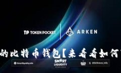 想拥有自己的比特币钱包