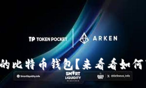 想拥有自己的比特币钱包？来看看如何下载软件吧！