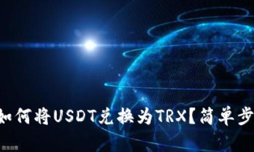 比特派钱包如何将USDT兑换为TRX？简单步骤教你搞定！