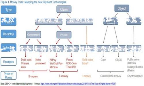 jiaotiltc提币到钱包：你准备好了吗？轻松掌握操作步骤！/jiaoti  
ltc提币, 钱包, 加密货币, 操作步骤/guanjianci  

引言  
在当今数字经济中，加密货币的流行已经逐渐改变了我们的财富管理方式。其中，莱特币（LTC）作为一种较为成熟的加密货币，被许多人广泛使用。提币，也就是将你的LTC从交易所转移到个人钱包，这一步至关重要，确保你的资金安全。本文将详细介绍如何将LTC提币到你的钱包中，让你轻松掌握这一过程，避免不必要的损失。  

为什么选择将LTC提币到钱包  
在将LTC从交易所提币到钱包之前，你可能会问：“为什么我要这样做？”这是一个非常好的问题。了解这个原因，可以帮助你更好地管理风险和保障资产安全。  
首先，交易所往往容易受到黑客攻击。虽然许多交易所采取了大量安全措施，但数据泄露和黑客入侵事件时有发生。將LTC提到自己的钱包，就相当于将你的资产搬到一个更安全的地方，避免风险。  
其次，自我管理钱包可以让你完全控制你的资产。你可以随时访问你的LTC，并在必要时进行交易。此外，一些钱包提供更多的功能，比如对多个加密货币的支持、交易分析等，提升你的交易体验。  
最后，将资产提到钱包中，能够让你在市场波动时更灵活地应对。你可以决定何时出售或持有，避免因为交易所的限制而错失机会。  

准备工作：选择合适的钱包  
在进行提币之前，选择一个合适的钱包是关键。根据你的需求，可以选择软件钱包、硬件钱包或纸钱包。  
软件钱包是较为常用的选择，方便且快捷，通常可以在手机或电脑上使用。不过，它们的安全性相对较低，适合日常小额交易。硬件钱包则提供更强的安全性，适合存储大额投资，例如Trezor和Ledger等品牌。而纸钱包虽然原始、安全，但使用起来相对麻烦，不适合频繁交易的用户。  

如何将LTC提币到钱包：一步一步来  
准备好钱包后，现在进入关键的操作步骤。请按照以下步骤进行，确保顺利提币：  

h4步骤1：登录交易所账户/h4  
首先，登录你所在的交易所账户。如果你还没有账户，需要先注册并进行身份验证，确保账户安全。登陆后，找到“提币”或者“提现”的选项。  

h4步骤2：获取钱包地址/h4  
接下来，打开你的钱包，找到“接收”或者“存款”标签。在这里，你会看到一个用于接收LTC的地址。这是一个字符串，类似于数字和字母的组合，务必复制这个地址，这将用于提币。  

h4步骤3：输入提币信息/h4  
回到交易所，选择提币或提现的功能。在提币页面，你需要粘贴刚刚复制的钱包地址，并输入你要提取的LTC数量。有的交易所还会要求输入提款密码或双重验证，确保提现安全。  

h4步骤4：确认操作/h4  
在你将信息一一确认无误后，点击“提交”或者“确认”按钮。交易所会处理你的提币请求。通常情况下，提币会在几分钟内完成，但在高峰时段可能会延迟，请耐心等待。  

h4步骤5：检查钱包/h4  
提币完成后，务必检查你的钱包确认是否正确到账。通常，你可以在钱包记录中查看到该笔交易，这样你就确认你的LTC安全地存储在钱包中了。  

可能遇到的问题及解决方案  
在提币过程中，可能会遇到一些常见问题。了解这些问题以及解决方案能帮助你更顺利地完成提币。以下是两个常见问题：  

h4问题1：提币延迟怎么办？/h4  
如果你发现提币未能在预期的时间内到账，不要惊慌。延迟的原因可能有多种：网络拥堵、交易所处理时间等。你可以通过交易所的支持页面查看当前的交易状态。如果需要，你可以联系交易所的客户支持，询问具体情况。通常，他们会提供问题解决的建议和必要的支持。  

h4问题2：钱包地址错误该怎么办？/h4  
一旦你提交了错误的钱包地址，资金将会丢失。为此，在提币之前，务必仔细核对钱包地址是否准确。此外，随时保持个人数据的安全，绝不要在未经确认的地方分享你的钱包地址。如果发生这样的情况，建议立即联系交易所的客户支持，请求他们帮助追踪资金，但成功的概率很小。因此，提前验证是关键。  

总结  
将LTC提币到个人钱包是一个保护资产安全的重要步骤。在这篇文章中，我们详细探讨了提币的目的、步骤以及可能遇到的问题。记住，安全第一，选择合适的钱包并定期检查你的安全措施，是保护资产的有效途径。掌握这些知识后，你是否已经准备好将你的LTC提到钱包中了呢？  

希望本文对你有所帮助，愿你的加密货币投资之路越走越顺！如有其他问题，欢迎随时留言讨论。