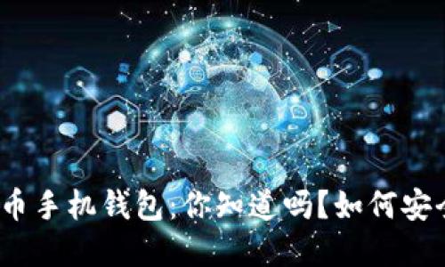 最早的比特币手机钱包：你知道吗？如何安全使用它们？