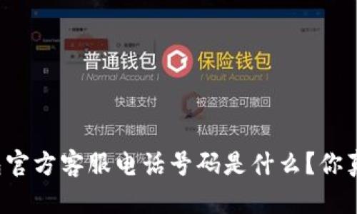 以太坊钱包官方客服电话号码是什么？你真的知道吗？