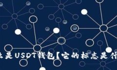 什么是USDT钱包？它的标志