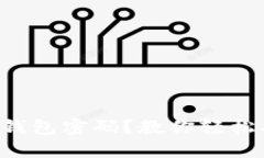 忘记比特币钱包密码？教