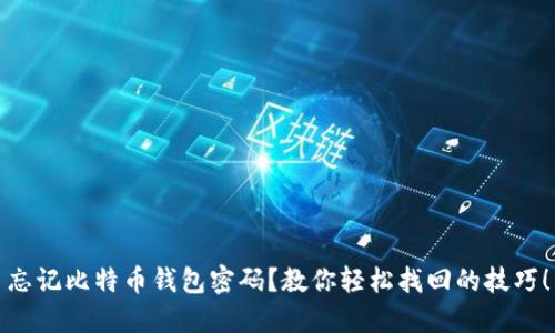 忘记比特币钱包密码？教你轻松找回的技巧！