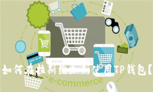 如何在拉斯维加斯使用TP钱包？