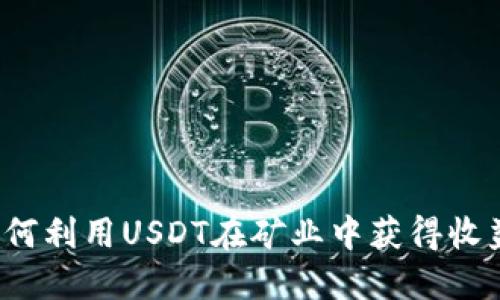 如何利用USDT在矿业中获得收益？