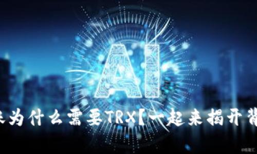 冷钱包转账为什么需要TRX？一起来揭开背后的奥秘！