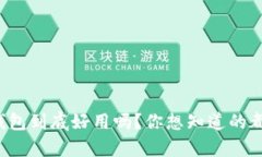 泰达币钱包到底好用吗？