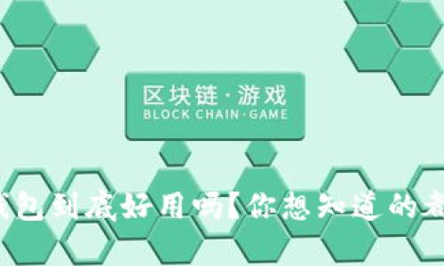 泰达币钱包到底好用吗？你想知道的都在这里！