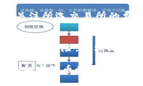 和关键词如下：

  如何轻松将币买入并存入USDT钱包？ / 

 guanjianci 买币, USDT钱包, 加密货币, 钱包安全 /guanjianci 

1. 了解USDT和加密货币
在进入买币的世界之前，让我们先简单聊聊什么是USDT。USDT，即“Tether”，是一种“锚定型稳定币”，它的价值与美元保持1:1的比率。这意味着1 USDT始终等于1美元，这对于那些希望规避加密货币波动风险的投资者来说，非常吸引人。USDT允许用户在加密货币市场中进行交易时仍然保持资产的相对稳定性。

除了USDT，还有许多类型的加密货币，例如比特币（BTC）、以太坊（ETH）等。每种加密货币都有其独特的特点和应用场景，所以了解这些也是买币的第一步。

2. 选择合适的交易所
在开始购买USDT之前，你需要选择一个合适的交易所。在选择交易所时，要考虑几个关键因素：

ul
    li安全性：确保交易所有好的安全记录，采用多层保护措施。/li
    li手续费：了解交易所的手续费结构，选择合适的方案以降低交易成本。/li
    li用户体验：交易所的界面应该友好，便于用户操作。/li
    li支持的支付方式：确保交易所支持你常用的支付选项，例如银行卡、支付宝、微信等。/li
/ul

一些知名的交易所包括币安（Binance）、火币（Huobi）、OKEx等。它们通常都支持USDT交易，并提供多种交易对选择。

3. 注册交易所账户
选择好交易所后，是时候注册一个账户了。这个过程通常很简单：

ul
    li访问交易所官网，找到注册按钮。/li
    li填写邮箱地址或手机号码，并创建密码。/li
    li验证你的邮箱或手机，完成注册。/li
/ul

在很多情况下，交易所会需要进行身份验证，尤其是涉及到法币交易时。因此，准备好一些身份证明文件，如身份证、护照等，配合交易所的要求进行身份验证。

4. 充值资金
在你注册、验证完账户之后，是时候充值资金了。通常来说，交易所会支持多种充值方式，包括：

ul
    li银行转账：通常需要较长的处理时间。/li
    li信用卡/借记卡支付：大部分交易所支持此方式，方便快捷。/li
    li支付平台（如支付宝、微信）：一些交易所支持通过这些支付方式充值，这在中国地区尤为常见。/li
/ul

根据选择的实际资金类钱包，按照指引进行充值。请注意在充值之前确认费用和预计到账时间。

5. 购买USDT
当你的账户上有资金后，接下来就是购买USDT了！首先，在交易所找到USDT的交易对，通常是“USDT/BTC”或“USDT/ETH”。按照以下步骤执行：

ol
    li选择交易对，点击购买USDT。/li
    li输入你想购买的USDT数量，确认价格和手续费。/li
    li下单，等待成交。/li
/ol

注意区分市价单和限价单：市价单会立即以市场价格成交，而限价单则是在你设定的价格达成时才会买入。

6. 将USDT提取到你的钱包
成功购买到USDT后，为了安全起见，你应该将它转移到你的个人钱包中。操作步骤如下：

ul
    li确保你已经拥有一个支持USDT的钱包。例如，可以选择硬件钱包（如Ledger、Trezor），或软件钱包（如Trust Wallet、MetaMask）。/li
    li打开你的钱包，找到接收USDT的地址。记得认真核对地址，以免出现转账错误。/li
    li在交易所账户中，找到“提款”或“提币”的选项，选择USDT并输入你的钱包地址。/li
    li确认提款请求。/li
/ul

USDT转出可能需要一些时间才能到账，期间可以在区块链浏览器上追踪交易状态。

7. 保证钱包安全
钱包安全是最重要的，以下是一些安全小贴士：

ul
    li开启双重认证：通过手机或邮箱验证，提高账户安全性。/li
    li定期查看交易记录：及时发现可疑交易，提前采取措施。/li
    li保持私钥安全：切勿将私钥透露给他人，私钥是你钱包的“钥匙”。/li
/ul

常见相关问题

问题1：如何选择合适的加密货币钱包？
选择合适的加密货币钱包十分重要。首先要明确你的需求：是否需要频繁交易，还是长时间持有？如果是频繁交易，选择一个用户友好的软件钱包会更合适；而如果需要长时间储存，硬件钱包则会更安全。

其次，了解钱包的安全性和支持的币种。有些钱包只能支持特定的几种币种，确保选择支持你所持资产的钱包很重要。此外，检查钱包的开发者和社区支持情况也是必要的。

问题2：购买USDT的手续费是多少？
手续费因交易所而异，通常包括交易手续费和提币手续费。一般来说，交易手续费在0.1%到0.5%之间，而提币手续费可能会更高。请在实际交易时关注所选交易所的费率，并计算好总费用，以便做出合理决策。同时，关注不同时间段的优惠活动，可能会有手续费减免的机会。

结语
通过以上步骤，你应该对如何购买币并将其转入USDT钱包有了全面的了解。在日新月异的加密货币市场中，保持警惕和敏感度是非常重要的。确保了解风险，合理配置你的资产，并持续关注市场动向，才能在这一领域游刃有余。

希望这篇文章能帮助你更好地理解USDT的购买及钱包使用过程！为了最大化你的投资回报，记得保持学习与思考，积累更多的知识与经验。祝你在加密货币世界中获得成功！