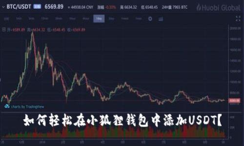 如何轻松在小狐狸钱包中添加USDT？