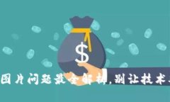 TP钱包上传图片问题最全解