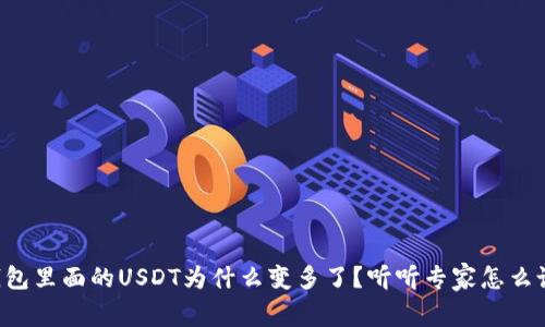 钱包里面的USDT为什么变多了？听听专家怎么说！