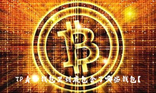 TP身份钱包里到底包含了哪些钱包？