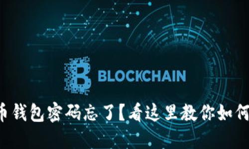 狗狗币钱包密码忘了？看这里教你如何找回！