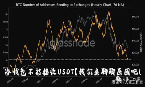 冷钱包不能接收USDT？我们来聊聊原因吧！