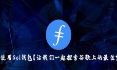 如何使用Sol钱包？让我们