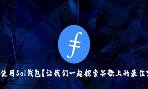 如何使用Sol钱包？让我们一起探索谷歌上的最佳实践！