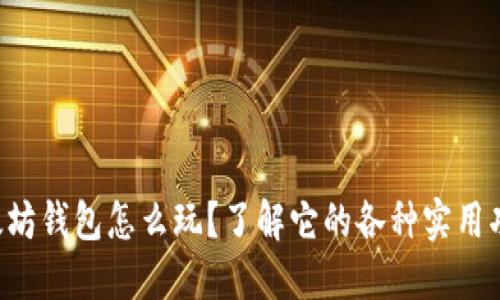 以太坊钱包怎么玩？了解它的各种实用功能！