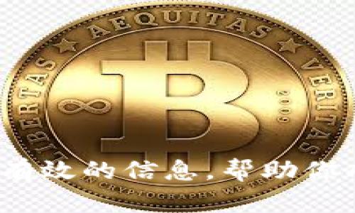 tiaoti以太坊币换了电子钱包，结果却丢失了？别慌，这里有你需要知道的一切！/tiaoti  
以太坊, 电子钱包, 虚拟货币, 加密货币/guanjianci  

引言  
随着数字货币的崛起，越来越多的人开始关注像以太坊（Ethereum）这样的加密货币。然而，很多人在转换电子钱包时可能会面临一些困扰，尤其是在操作失误或遗忘备份的情况下，担心自己的资产丢失。如果你曾经经历过这种情况，或者正在考虑更换电子钱包，本文将为你提供详细的信息和建议，帮助你解决可能遇到的各种问题。  

什么是以太坊？  
以太坊是一种开源的区块链平台，它使得开发者能够构建和部署智能合约。作为第二大加密货币，继比特币之后，以太坊不仅是数字资产交易的工具，同时也是许多去中心化应用（dApps）的基础架构。以太坊的独特之处在于其支持自定义的智能合约，有助于实现更复杂的应用，而不只是简单的转账。  

电子钱包的类型  
在讨论以太坊之前，我们首先来了解电子钱包的类型。  
ul  
listrong热钱包：/strong这种钱包在线运行，便于用户快速访问和使用，以太坊等数字资产。不过，由于其与互联网连接，热钱包容易受到黑客攻击。/li  
listrong冷钱包：/strong冷钱包是离线存储的形式，安全性强，不易受到网络攻击。它通常用于大额持币或长期投资。/li  
listrong硬件钱包：/strong这是一种物理设备，专为保护加密货币而设计。用户需要用特定的设备连接到电脑，以完成交易。这种方式极其安全，但相对不便于频繁交易。/li  
listrong软件钱包：/strong软件钱包是下载安装在电脑、手机上的应用程序，结合了以上形式的特点，兼具便捷性和安全性。/li  
/ul  

更换电子钱包可能导致丢失的原因  
当你选择更换电子钱包时，有几个常见原因可能导致你的以太坊丢失：  
ul  
listrong私钥丢失：/strong每个电子钱包都有一个私钥，这是访问和操作钱包中资产的唯一凭证。如果你在更换过程中丢失了私钥，便无法再访问你的以太坊。/li  
listrong备份失误：/strong备份你的钱包是非常重要的步骤。有些用户在更换钱包时，未能正确备份他们的资产，导致在新钱包中无法恢复旧的资产。/li  
listrong智能合约或转账错误：/strong在将以太坊从一个钱包转移到另一个钱包时，用户可能会输入错误的地址或进行错误的操作，导致资产无法找到。/li  
listrong网络问题：/strong在交易过程中，网络问题可能使得交易未能成功完成，虽然看似交易已发送，但实际上并未到账。/li  
/ul  

如何避免损失以太坊  
为了避免因更换电子钱包而丢失以太坊，您可以遵循以下步骤：  
ul  
listrong严格备份：/strong在进行任何操作前，确保使用安全方法备份您的私钥和助记词。这是您获取取回资产的唯一途径。/li  
listrong使用知名钱包：/strong选择市场上知名度高、安全性强的电子钱包进行操作，确保可以信赖该钱包的安全性。/li  
listrong双重检查：/strong在进行转账时，确保仔细检查转账信息，包括地址和金额，避免不必要的失误。/li  
listrong分散风险：/strong如果您持有较大金额的以太坊，考虑将其分散存储在多个钱包中。例如，少量存放在热钱包中以便操作，更多存放在冷钱包中以增强安全性。/li  
/ul  

常见问题解答  
h4问题一：如果我丢失了私钥，还有办法找回我的以太坊吗？/h4  
遗憾的是，如果您丢失了私钥，大部分情况下就无法再访问您的资产。私钥是您掌控并使用资产的唯一凭证。尽管一些钱包提供恢复选项，例如助记词，但如果这些也丢失了，您可能需要接受资产的永久丢失。因此，保持私钥的安全和备份就显得尤为重要。  

h4问题二：有什么可靠的电子钱包推荐？/h4  
市场上有许多知名的电子钱包可以选择，以下是几款受推荐的电子钱包：  
ul  
listrongMetaMask：/strong这是一款流行的浏览器扩展钱包，用户友好，并且支持以太坊的交易和智能合约操作。/li  
listrongLedger Nano S/X：/strong这是一种硬件钱包，因其高度安全性而广受赞誉，适合长期存储大额以太坊。/li  
listrongTrust Wallet：/strong这是一款移动钱包，支持各种加密货币，且操作简单，适合日常交易。/li  
listrongExodus：/strong这是一款桌面和移动钱包，图形界面直观，用户可以很方便地进行各种加密货币的交易。/li  
/ul  

结论  
在你准备更换电子钱包或进行以太坊转账时，必须要保持警惕，确保你的资产安全。了解如何保障自己的数字资产，如何使用电子钱包，了解市场上可选的钱包类型，都是必不可少的知识。希望本篇文章能够为你提供有效的信息，帮助你成功管理和保护你的以太坊资产。不论你是刚开始接触加密货币，还是已经有一些经验，安全措施始终是最重要的。记住，资产的安全控制在你自己手中，永远保持警觉，才能在这个快速发展的数字时代中站稳脚跟。  