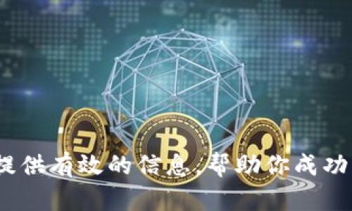 tiaoti以太坊币换了电子钱包，结果却丢失了？别慌，这里有你需要知道的一切！/tiaoti  
以太坊, 电子钱包, 虚拟货币, 加密货币/guanjianci  

引言  
随着数字货币的崛起，越来越多的人开始关注像以太坊（Ethereum）这样的加密货币。然而，很多人在转换电子钱包时可能会面临一些困扰，尤其是在操作失误或遗忘备份的情况下，担心自己的资产丢失。如果你曾经经历过这种情况，或者正在考虑更换电子钱包，本文将为你提供详细的信息和建议，帮助你解决可能遇到的各种问题。  

什么是以太坊？  
以太坊是一种开源的区块链平台，它使得开发者能够构建和部署智能合约。作为第二大加密货币，继比特币之后，以太坊不仅是数字资产交易的工具，同时也是许多去中心化应用（dApps）的基础架构。以太坊的独特之处在于其支持自定义的智能合约，有助于实现更复杂的应用，而不只是简单的转账。  

电子钱包的类型  
在讨论以太坊之前，我们首先来了解电子钱包的类型。  
ul  
listrong热钱包：/strong这种钱包在线运行，便于用户快速访问和使用，以太坊等数字资产。不过，由于其与互联网连接，热钱包容易受到黑客攻击。/li  
listrong冷钱包：/strong冷钱包是离线存储的形式，安全性强，不易受到网络攻击。它通常用于大额持币或长期投资。/li  
listrong硬件钱包：/strong这是一种物理设备，专为保护加密货币而设计。用户需要用特定的设备连接到电脑，以完成交易。这种方式极其安全，但相对不便于频繁交易。/li  
listrong软件钱包：/strong软件钱包是下载安装在电脑、手机上的应用程序，结合了以上形式的特点，兼具便捷性和安全性。/li  
/ul  

更换电子钱包可能导致丢失的原因  
当你选择更换电子钱包时，有几个常见原因可能导致你的以太坊丢失：  
ul  
listrong私钥丢失：/strong每个电子钱包都有一个私钥，这是访问和操作钱包中资产的唯一凭证。如果你在更换过程中丢失了私钥，便无法再访问你的以太坊。/li  
listrong备份失误：/strong备份你的钱包是非常重要的步骤。有些用户在更换钱包时，未能正确备份他们的资产，导致在新钱包中无法恢复旧的资产。/li  
listrong智能合约或转账错误：/strong在将以太坊从一个钱包转移到另一个钱包时，用户可能会输入错误的地址或进行错误的操作，导致资产无法找到。/li  
listrong网络问题：/strong在交易过程中，网络问题可能使得交易未能成功完成，虽然看似交易已发送，但实际上并未到账。/li  
/ul  

如何避免损失以太坊  
为了避免因更换电子钱包而丢失以太坊，您可以遵循以下步骤：  
ul  
listrong严格备份：/strong在进行任何操作前，确保使用安全方法备份您的私钥和助记词。这是您获取取回资产的唯一途径。/li  
listrong使用知名钱包：/strong选择市场上知名度高、安全性强的电子钱包进行操作，确保可以信赖该钱包的安全性。/li  
listrong双重检查：/strong在进行转账时，确保仔细检查转账信息，包括地址和金额，避免不必要的失误。/li  
listrong分散风险：/strong如果您持有较大金额的以太坊，考虑将其分散存储在多个钱包中。例如，少量存放在热钱包中以便操作，更多存放在冷钱包中以增强安全性。/li  
/ul  

常见问题解答  
h4问题一：如果我丢失了私钥，还有办法找回我的以太坊吗？/h4  
遗憾的是，如果您丢失了私钥，大部分情况下就无法再访问您的资产。私钥是您掌控并使用资产的唯一凭证。尽管一些钱包提供恢复选项，例如助记词，但如果这些也丢失了，您可能需要接受资产的永久丢失。因此，保持私钥的安全和备份就显得尤为重要。  

h4问题二：有什么可靠的电子钱包推荐？/h4  
市场上有许多知名的电子钱包可以选择，以下是几款受推荐的电子钱包：  
ul  
listrongMetaMask：/strong这是一款流行的浏览器扩展钱包，用户友好，并且支持以太坊的交易和智能合约操作。/li  
listrongLedger Nano S/X：/strong这是一种硬件钱包，因其高度安全性而广受赞誉，适合长期存储大额以太坊。/li  
listrongTrust Wallet：/strong这是一款移动钱包，支持各种加密货币，且操作简单，适合日常交易。/li  
listrongExodus：/strong这是一款桌面和移动钱包，图形界面直观，用户可以很方便地进行各种加密货币的交易。/li  
/ul  

结论  
在你准备更换电子钱包或进行以太坊转账时，必须要保持警惕，确保你的资产安全。了解如何保障自己的数字资产，如何使用电子钱包，了解市场上可选的钱包类型，都是必不可少的知识。希望本篇文章能够为你提供有效的信息，帮助你成功管理和保护你的以太坊资产。不论你是刚开始接触加密货币，还是已经有一些经验，安全措施始终是最重要的。记住，资产的安全控制在你自己手中，永远保持警觉，才能在这个快速发展的数字时代中站稳脚跟。  