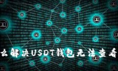 biati怎么解决USDT钱包无法