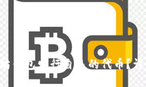 怎么在以太坊钱包发行自己的代币？详细步骤解答！