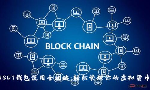 USDT钱包使用全攻略：轻松管理你的虚拟货币！