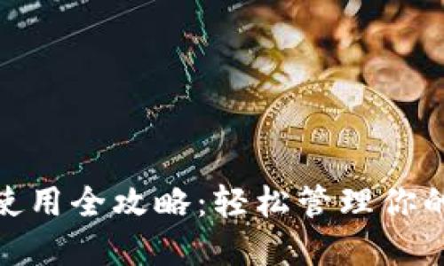 USDT钱包使用全攻略：轻松管理你的虚拟货币！