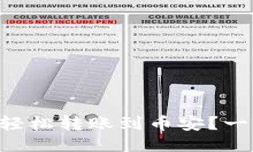 怎样用TP钱包轻松转账到币安？一步步教你操作！