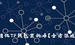 如何轻松转化TP钱包里的币
