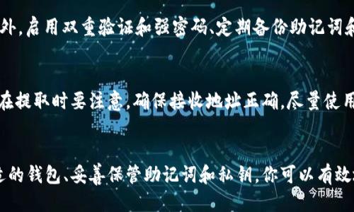   “你知道TRX钱包怎么用吗？让我们一起来揭开它的神秘面纱！” / 
 guanjianci TRX钱包, 加密货币, 数字资产, 区块链 /guanjianci 

引言：什么是TRX钱包？
随着加密货币的不断普及，越来越多的人开始关注和使用数字资产。其中，TRX（波场币）作为一种流行的加密货币，越来越受到投资者的青睐。在用户进行TRX交易时，一个可靠的TRX钱包便显得尤为重要。
TRX钱包，顾名思义就是存储、管理TRX这一数字资产的工具。它就像是你的银行账户，可以用来收发波场币。不过，TRX钱包不仅仅是一个交易工具，它也是与整个波场生态系统连通的桥梁。无论你是想参与波场的DApp（去中心化应用）还是想在加密市场中自由交易，拥有一个TRX钱包都是必不可少的。

TRX钱包的分类
在了解TRX钱包的功能之前，我们首先要搞清楚TRX钱包的种类。TRX钱包可以大致分为以下三类：

h41. 热钱包/h4
热钱包是指连接互联网的钱包，通常使用方便，适合日常交易和小额支付。这种钱包通常不需要专门的硬件，通过手机应用或网页即可访问。虽然方便，但热钱包的安全性相对较低，容易受到黑客攻击。

h42. 冷钱包/h4
冷钱包则是离线钱包，通常以硬件形式存在，适合存储大量数字资产。由于冷钱包不连接互联网，其安全性大大增强，成为长期持有者的理想选择。对于那些不计划频繁交易的人来说，选择冷钱包是一种安全有效的存储方式。

h43. 托管钱包/h4
托管钱包由交易平台或其他服务提供商管理，用户的私钥由他们保管。这种钱包便于初学者使用，因为不需要深入理解加密货币的技术细节，但缺乏了用户完全控制自己资产的能力。

如何选择适合你的TRX钱包？
选择合适的TRX钱包，首先需要考虑几个关键因素：

h41. 安全性/h4
安全性是选择钱包时的首要任务。热钱包方便但不够安全，而冷钱包则更能保证你的资产安全。尽量选择信誉良好的平台，同时启用两步验证等安全措施。

h42. 便捷性/h4
如果你是一个频繁交易的人，热钱包的便捷性会让你受益匪浅。但如果你只是偶尔交易，冷钱包无疑是一个更安全的选择。

h43. 费用/h4
不同的钱包可能会有不同的使用费用，比较各种钱包的手续费也是选择的一部分。了解钱包是否收取存取费用、交易费用等，切不可忽视。

h44. 用户体验/h4
一个友好的用户界面可以提升你使用加密货币的体验。可以通过查看钱包的评测和用户反馈，了解它的使用体验。

如何创建TRX钱包？
创建TRX钱包的步骤相对简单，下面以热钱包为例，介绍一下具体流程：

h41. 下载钱包应用/h4
在手机应用商店中下载一个支持TRX的钱包应用，例如TronLink、Trust Wallet等。这些应用一般都可在Android和iOS上使用。

h42. 注册账户/h4
打开应用后，按照提示注册一个新的账户。你需要设置一个密码，并确保这个密码足够复杂以增强安全性。

h43. 备份助记词/h4
注册成功后，系统通常会为你生成一组助记词。这组助记词非常重要，务必妥善保管。如果你的手机丢失或更换，助记词将是你找回资产的唯一凭证。

h44. 充值TRX/h4
完成注册后，你可以通过其他平台购买TRX，并将其充值到你新创建的钱包里。通常钱包里会显示一个TRX地址，通过这个地址就可以进行转帐。

TRX钱包的使用方法
一旦你成功创建了TRX钱包，接下来就可以开始使用它了。以下是一些常用的操作：

h41. 接收TRX/h4
要接收TRX，你需要提供自己的钱包地址，向其他人或交易所发起转账。在钱包应用中，通常有“接收”按钮，点击后可以看到你的地址和二维码，发送给对方即可。

h42. 发送TRX/h4
发送TRX相对简单，在钱包中选择“发送”选项，输入收款方的地址和金额，确认无误后提交交易即可。

h43. 查看余额/h4
在钱包的主页，你可以随时查看你的TRX余额、交易历史等信息。了解自己的资产状况非常重要。

TRX钱包的安全注意事项
数字资产的安全问题是所有用户必须重视的，以下是一些安全注意事项：

h41. 不要分享私钥和助记词/h4
你的私钥和助记词是你资产的唯一凭证，务必保密，切勿分享给任何人。任何得到你私钥和助记词的人，都能完全控制你的资产。

h42. 定期更新密码/h4
定期更换钱包的密码，保证账户的安全。选择一个高强度的密码，包含字母、数字和特殊字符。

h43. 启用两步验证/h4
如果钱包应用提供两步验证功能，务必开启。这个额外的安全层可以有效防止未授权的访问。

h44. 备份你的钱包/h4
定期备份你的钱包数据，无论是热钱包还是冷钱包，都应做好重要数据的备份，以免数据丢失。

可能相关的问题

h41. TRX钱包的安全性如何保障？/h4
TRX钱包的安全性主要依靠以下几个方面保障：
首先，冷钱包由于不连接互联网，安全性自然较高。其次，热钱包虽然接入网络，但选择信誉好、口碑佳的钱包应用也非常关键。此外，启用双重验证和强密码、定期备份助记词和私钥等行为，都能提高你的资产安全性。这些保障措施共同构成了TRX钱包安全的防护壁垒。

h42. 如何从TRX钱包中提取资产？/h4
提取资产的过程比较简单。在TRX钱包中，选择“发送”选项，输入要提取的数字资产和接收者的地址，确认无误后就能完成提取。在提取时要注意，确保接收地址正确，尽量使用已经交易过的地址，以避免因错误地址而导致资产丢失。

总结
拥有一个TRX钱包是参与波场生态的基础，无论是进行交易、保存资产还是参与DApp，TRX钱包都是你的必备工具。通过选择合适的钱包、妥善保管助记词和私钥，你可以有效地管理和安全地存储你的TRX资产。希望今天的分享能帮助你更好地使用TRX钱包，开启你的加密货币之旅！
