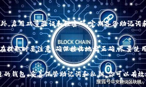   “你知道TRX钱包怎么用吗？让我们一起来揭开它的神秘面纱！” / 
 guanjianci TRX钱包, 加密货币, 数字资产, 区块链 /guanjianci 

引言：什么是TRX钱包？
随着加密货币的不断普及，越来越多的人开始关注和使用数字资产。其中，TRX（波场币）作为一种流行的加密货币，越来越受到投资者的青睐。在用户进行TRX交易时，一个可靠的TRX钱包便显得尤为重要。
TRX钱包，顾名思义就是存储、管理TRX这一数字资产的工具。它就像是你的银行账户，可以用来收发波场币。不过，TRX钱包不仅仅是一个交易工具，它也是与整个波场生态系统连通的桥梁。无论你是想参与波场的DApp（去中心化应用）还是想在加密市场中自由交易，拥有一个TRX钱包都是必不可少的。

TRX钱包的分类
在了解TRX钱包的功能之前，我们首先要搞清楚TRX钱包的种类。TRX钱包可以大致分为以下三类：

h41. 热钱包/h4
热钱包是指连接互联网的钱包，通常使用方便，适合日常交易和小额支付。这种钱包通常不需要专门的硬件，通过手机应用或网页即可访问。虽然方便，但热钱包的安全性相对较低，容易受到黑客攻击。

h42. 冷钱包/h4
冷钱包则是离线钱包，通常以硬件形式存在，适合存储大量数字资产。由于冷钱包不连接互联网，其安全性大大增强，成为长期持有者的理想选择。对于那些不计划频繁交易的人来说，选择冷钱包是一种安全有效的存储方式。

h43. 托管钱包/h4
托管钱包由交易平台或其他服务提供商管理，用户的私钥由他们保管。这种钱包便于初学者使用，因为不需要深入理解加密货币的技术细节，但缺乏了用户完全控制自己资产的能力。

如何选择适合你的TRX钱包？
选择合适的TRX钱包，首先需要考虑几个关键因素：

h41. 安全性/h4
安全性是选择钱包时的首要任务。热钱包方便但不够安全，而冷钱包则更能保证你的资产安全。尽量选择信誉良好的平台，同时启用两步验证等安全措施。

h42. 便捷性/h4
如果你是一个频繁交易的人，热钱包的便捷性会让你受益匪浅。但如果你只是偶尔交易，冷钱包无疑是一个更安全的选择。

h43. 费用/h4
不同的钱包可能会有不同的使用费用，比较各种钱包的手续费也是选择的一部分。了解钱包是否收取存取费用、交易费用等，切不可忽视。

h44. 用户体验/h4
一个友好的用户界面可以提升你使用加密货币的体验。可以通过查看钱包的评测和用户反馈，了解它的使用体验。

如何创建TRX钱包？
创建TRX钱包的步骤相对简单，下面以热钱包为例，介绍一下具体流程：

h41. 下载钱包应用/h4
在手机应用商店中下载一个支持TRX的钱包应用，例如TronLink、Trust Wallet等。这些应用一般都可在Android和iOS上使用。

h42. 注册账户/h4
打开应用后，按照提示注册一个新的账户。你需要设置一个密码，并确保这个密码足够复杂以增强安全性。

h43. 备份助记词/h4
注册成功后，系统通常会为你生成一组助记词。这组助记词非常重要，务必妥善保管。如果你的手机丢失或更换，助记词将是你找回资产的唯一凭证。

h44. 充值TRX/h4
完成注册后，你可以通过其他平台购买TRX，并将其充值到你新创建的钱包里。通常钱包里会显示一个TRX地址，通过这个地址就可以进行转帐。

TRX钱包的使用方法
一旦你成功创建了TRX钱包，接下来就可以开始使用它了。以下是一些常用的操作：

h41. 接收TRX/h4
要接收TRX，你需要提供自己的钱包地址，向其他人或交易所发起转账。在钱包应用中，通常有“接收”按钮，点击后可以看到你的地址和二维码，发送给对方即可。

h42. 发送TRX/h4
发送TRX相对简单，在钱包中选择“发送”选项，输入收款方的地址和金额，确认无误后提交交易即可。

h43. 查看余额/h4
在钱包的主页，你可以随时查看你的TRX余额、交易历史等信息。了解自己的资产状况非常重要。

TRX钱包的安全注意事项
数字资产的安全问题是所有用户必须重视的，以下是一些安全注意事项：

h41. 不要分享私钥和助记词/h4
你的私钥和助记词是你资产的唯一凭证，务必保密，切勿分享给任何人。任何得到你私钥和助记词的人，都能完全控制你的资产。

h42. 定期更新密码/h4
定期更换钱包的密码，保证账户的安全。选择一个高强度的密码，包含字母、数字和特殊字符。

h43. 启用两步验证/h4
如果钱包应用提供两步验证功能，务必开启。这个额外的安全层可以有效防止未授权的访问。

h44. 备份你的钱包/h4
定期备份你的钱包数据，无论是热钱包还是冷钱包，都应做好重要数据的备份，以免数据丢失。

可能相关的问题

h41. TRX钱包的安全性如何保障？/h4
TRX钱包的安全性主要依靠以下几个方面保障：
首先，冷钱包由于不连接互联网，安全性自然较高。其次，热钱包虽然接入网络，但选择信誉好、口碑佳的钱包应用也非常关键。此外，启用双重验证和强密码、定期备份助记词和私钥等行为，都能提高你的资产安全性。这些保障措施共同构成了TRX钱包安全的防护壁垒。

h42. 如何从TRX钱包中提取资产？/h4
提取资产的过程比较简单。在TRX钱包中，选择“发送”选项，输入要提取的数字资产和接收者的地址，确认无误后就能完成提取。在提取时要注意，确保接收地址正确，尽量使用已经交易过的地址，以避免因错误地址而导致资产丢失。

总结
拥有一个TRX钱包是参与波场生态的基础，无论是进行交易、保存资产还是参与DApp，TRX钱包都是你的必备工具。通过选择合适的钱包、妥善保管助记词和私钥，你可以有效地管理和安全地存储你的TRX资产。希望今天的分享能帮助你更好地使用TRX钱包，开启你的加密货币之旅！