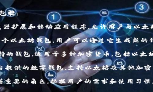 以太坊的主要钱包有几个，常见的英文名称包括： 

1. **MetaMask** - 一个非常流行的浏览器扩展和移动应用程序，允许用户与以太坊区块链和去中心化应用程序（dApps）互动。
   
2. **MyEtherWallet (MEW)** - 这是一个以太坊钱包，用户可以通过它生成新的钱包和管理他们的以太坊资金。

3. **Trust Wallet** - Binance官方支持的钱包，适用于多种加密货币，包括以太坊。

4. **Coinbase Wallet** - Coinbase平台提供的数字钱包，支持以太坊及其他加密货币。

以上四个钱包在以太坊生态系统中都扮演着重要的角色，根据用户的需求和使用习惯，可以选择最适合自己的钱包。