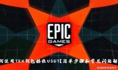 如何使用TRX钱包接收USDT？